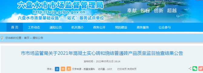 貴州省六盤(pán)水市市場(chǎng)監(jiān)管局公布2021年混凝土實(shí)心磚和燒結(jié)普通磚產(chǎn)品質(zhì)量監(jiān)督抽查結(jié)果