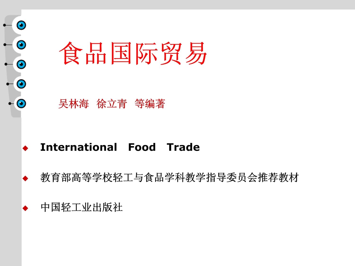 食品國際貿(mào)易-總論課件